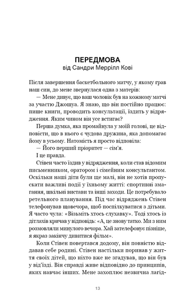 7 навичок високоефективних сімей. Як створити гармонійну родину у цьому бентежному світі 10311030470 фото