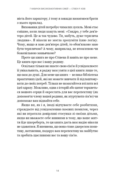 7 навичок високоефективних сімей. Як створити гармонійну родину у цьому бентежному світі 10311030470 фото