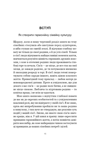 7 навичок високоефективних сімей. Як створити гармонійну родину у цьому бентежному світі 10311030470 фото