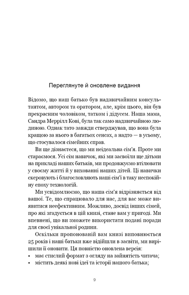 7 навичок високоефективних сімей. Як створити гармонійну родину у цьому бентежному світі 10311030470 фото
