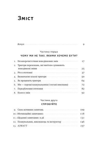 Тригери. Сформуй звички і стань тим, ким хочеш бути 10311023648 фото