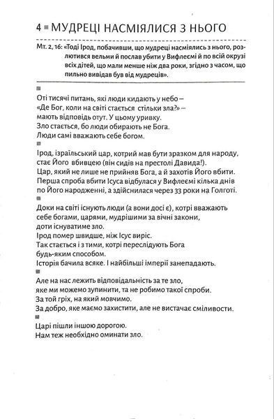Плани на завтра: Окраєць Слова на кожен день 10311017454 фото