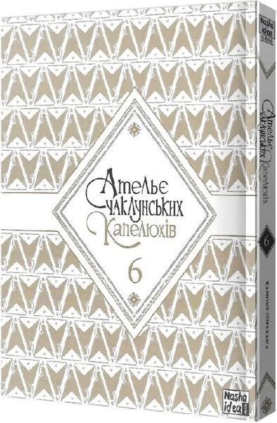 Ательє чаклунських капелюхів. Том 6 10311020210 фото
