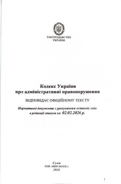 Кодекс України про адміністративні правопорушення 2026 10311034085 фото