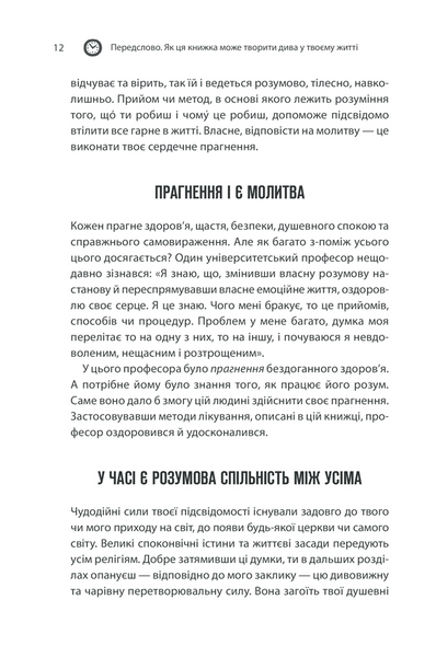 Сила підсвідомості. Як спосіб мислення змінює життя 10311014558 фото