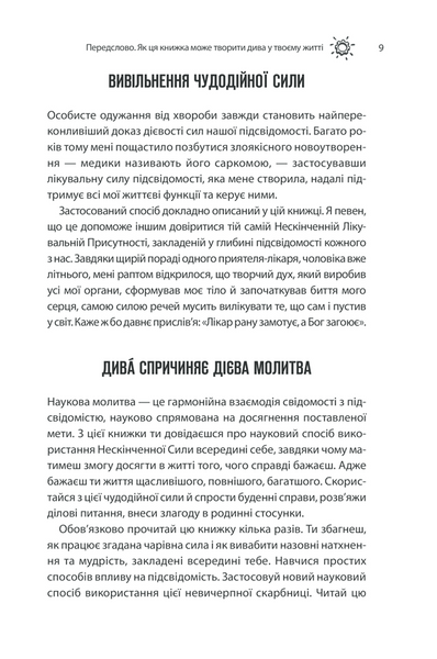Сила підсвідомості. Як спосіб мислення змінює життя 10311014558 фото