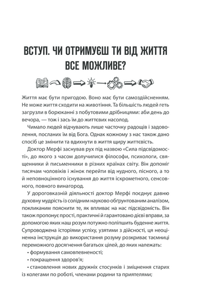 Сила підсвідомості. Як спосіб мислення змінює життя 10311014558 фото