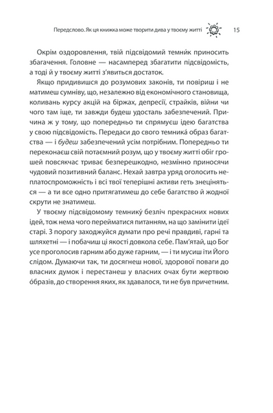 Сила підсвідомості. Як спосіб мислення змінює життя 10311014558 фото