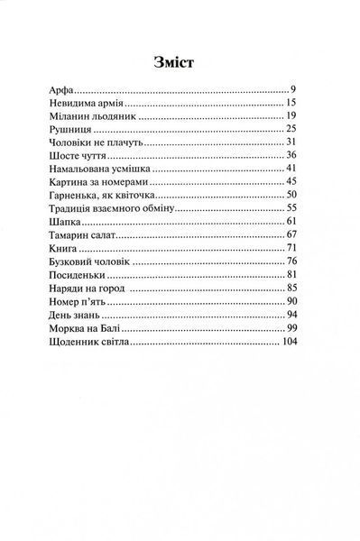 Навколо війни за 20 історій. Історії про надію, людяність, гумор 10311028569 фото