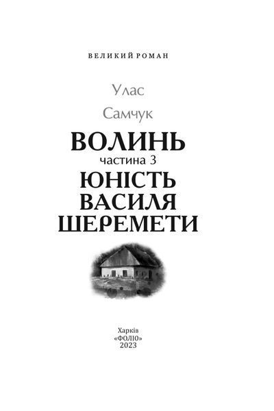 Волинь. Частина 3. Юність Василя Шеремети 10311024675 фото