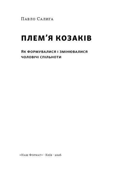Плем'я козаків. Як формувлись і змінювались чоловічі спільноти 10311033971 фото