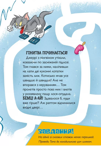 Tom and Jerry. Нянька для пінгвіна 10311026041 фото