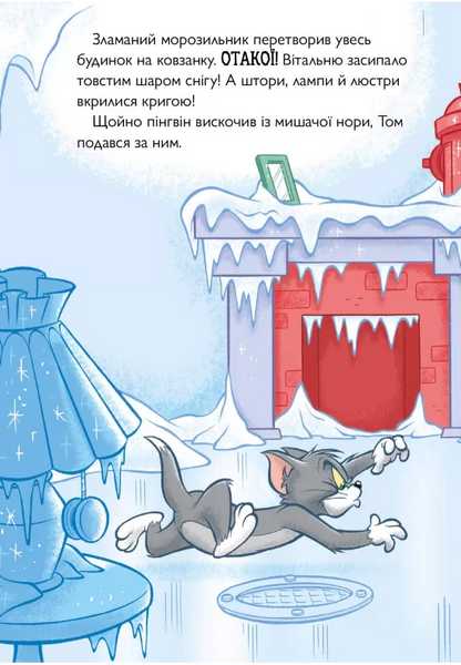Tom and Jerry. Нянька для пінгвіна 10311026041 фото