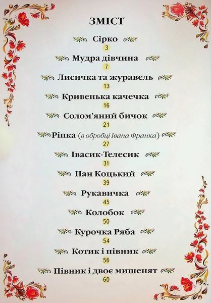 Українські казки малюкам 10311020625 фото