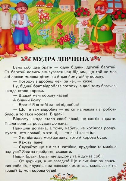 Українські казки малюкам 10311020625 фото