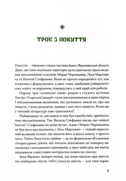 Покутська трійця. Добірка малої прози 10311026802 фото