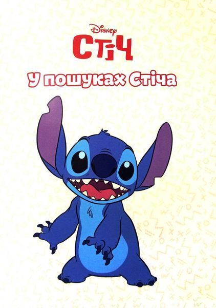 У пошуках Стіча 10311031131 фото