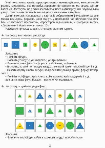 НУШ Навчальне забезпечення до уроків математики. Форма. Колір. Розмір. Картки на магнiтах до будь-якого підручника. 1-4 класи 1031163607 фото