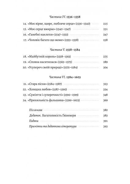 Закохані Тюдори. Як любили і ненавиділи в середньовічній Англії 10311025583 фото