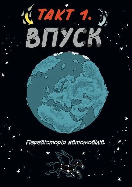 Наука в коміксах. Машини: двигуни, що рухають людство 10311025764 фото