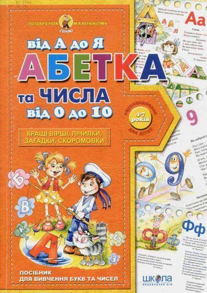 Подарунок маленькому генію Абетка від А до Я числа 0 10 1031110607 фото