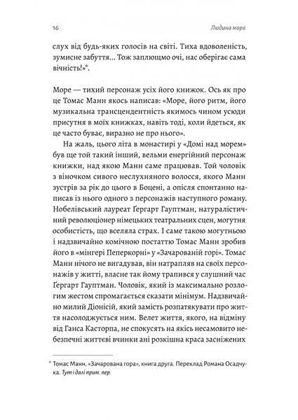 Людина моря. Томас Манн і любов його життя 10311026863 фото