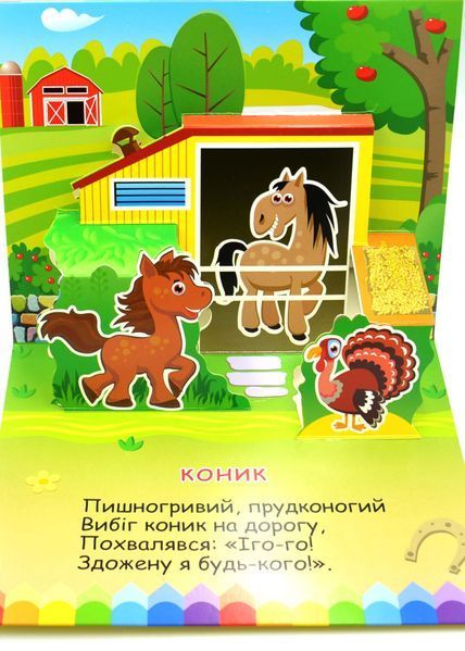 Книга-панорамка. Хто живе у селі 10311033191 фото