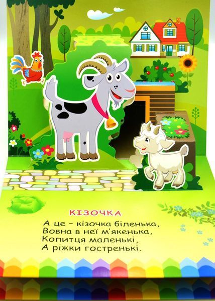 Книга-панорамка. Хто живе у селі 10311033191 фото