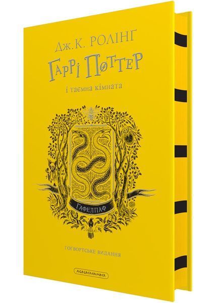 Гаррі Поттер і таємна кімната. Гафелпафське видання 10311030312 фото