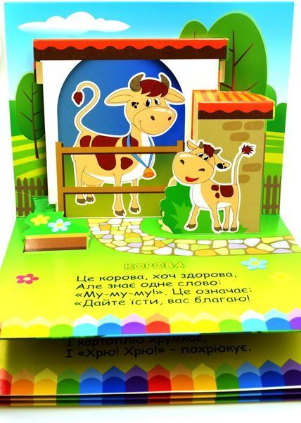 Книга-панорамка. Хто живе у селі 10311033191 фото