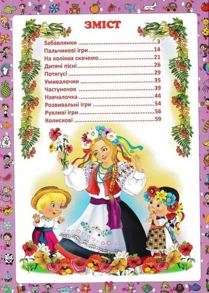 Перша книжка матусі. Розвивальні завдання, веселі ігри, потішки, віршики та пісеньки 1031159747 фото