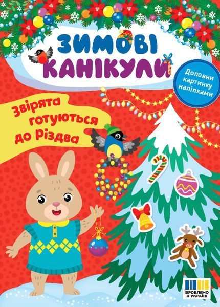 Набір Зимові канікули: Звірята готуються до Різдва + Звірята зустрічають Новий рік + Розваги в чарівному лісі 10311027323 фото