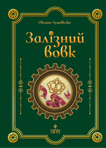 Залізний вовк 10311031410 фото