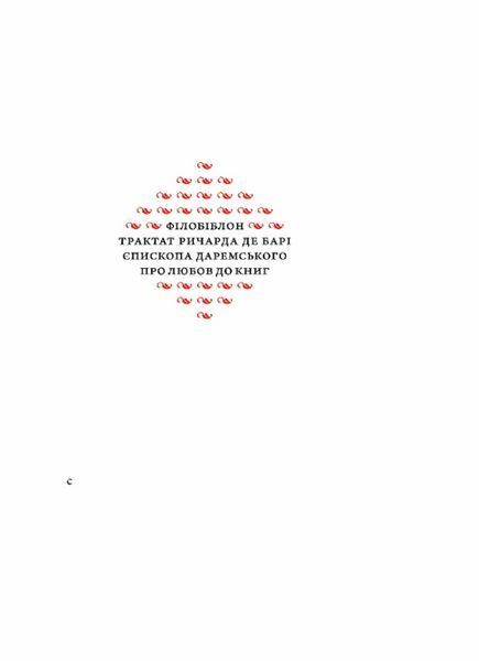 Філобіблон: трактат Ричарда де Барі про любов до книг 10311027247 фото