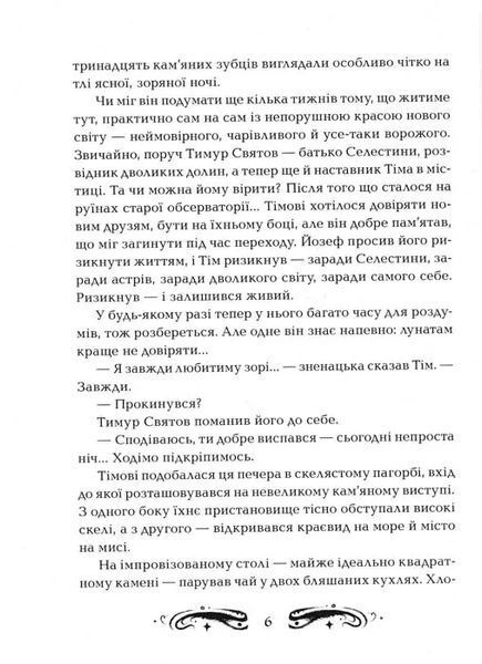 Лунастри. Політ крізь камені. Книга 2 1031152839 фото
