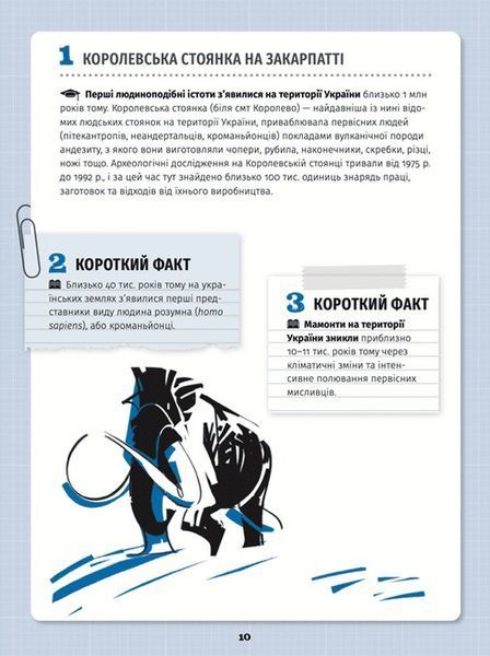501 факт, який треба знати з..... історії України 10311023535 фото