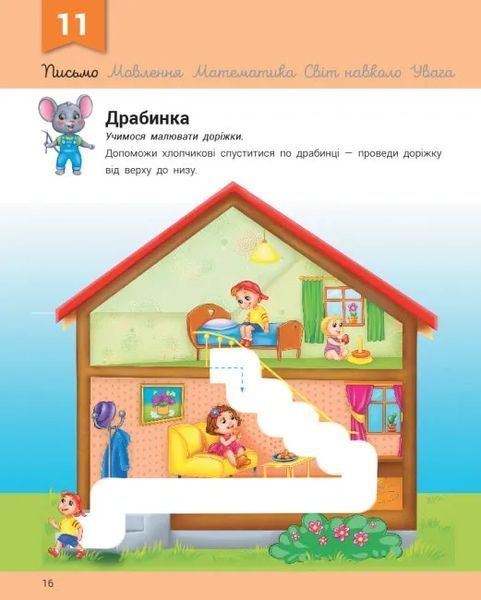 Розвивалочка з мишеням Мишком. 3-4 роки 10311016115 фото