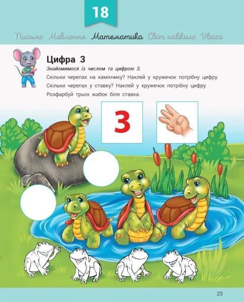 Розвивалочка з мишеням Мишком. 3-4 роки 10311016115 фото