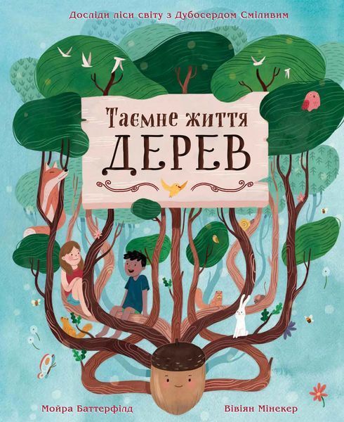 Таємне життя дерев 10311015105 фото