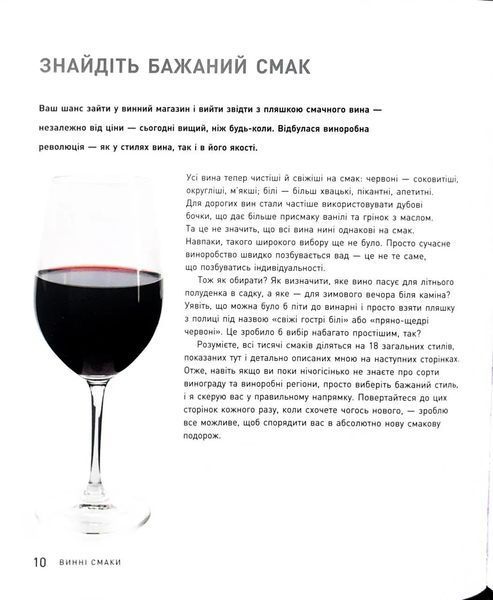 Запрошую на розмову про вино. Путівник світом вина для початківців 10311034678 фото