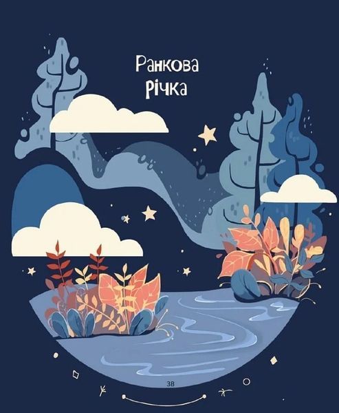 Медитативні історії на добраніч 10311024290 фото