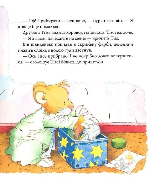 Мишеня Тім не хоче прибирати 10311019532 фото