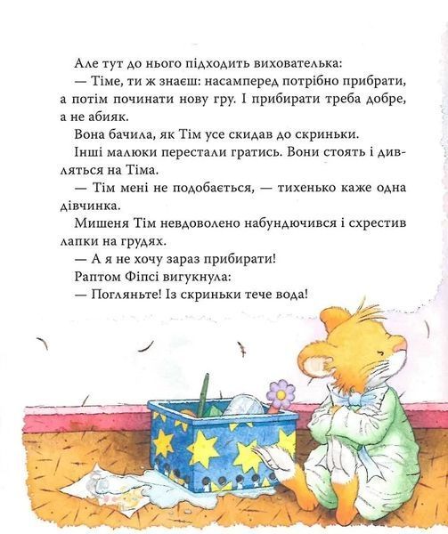 Мишеня Тім не хоче прибирати 10311019532 фото