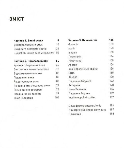 Запрошую на розмову про вино. Путівник світом вина для початківців 10311034678 фото