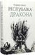 Республіка Дракона. Книга 2 10311016574 фото 1