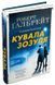 Кувала зозуля 1031165054 фото 1