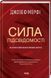 Сила підсвідомості. Як спосіб мислення змінює життя 10311014558 фото 1