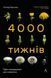 Чотири тисячі тижнів. Тайм-менеджмент для смертних 10311014260 фото 1