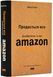 Продається все. Джефф Безос та ера Amazon 10311019594 фото 1