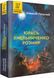 Юрась Хмельниченко. Розмир. Книга 2 10311019384 фото 1
